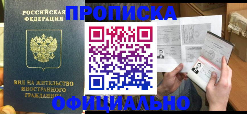 купить прописку в Валуйках